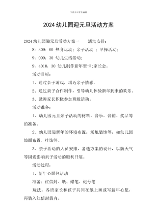 2024幼儿园迎元旦活动方案