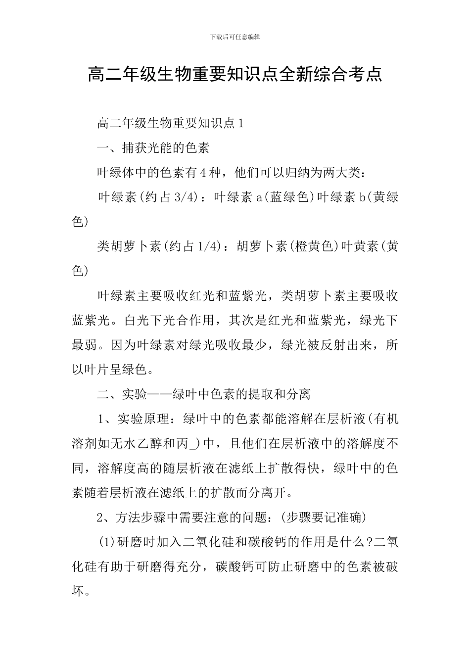高二年级生物重要知识点全新综合考点_第1页