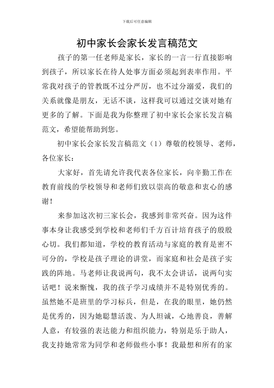 初中家长会家长发言稿范文_第1页