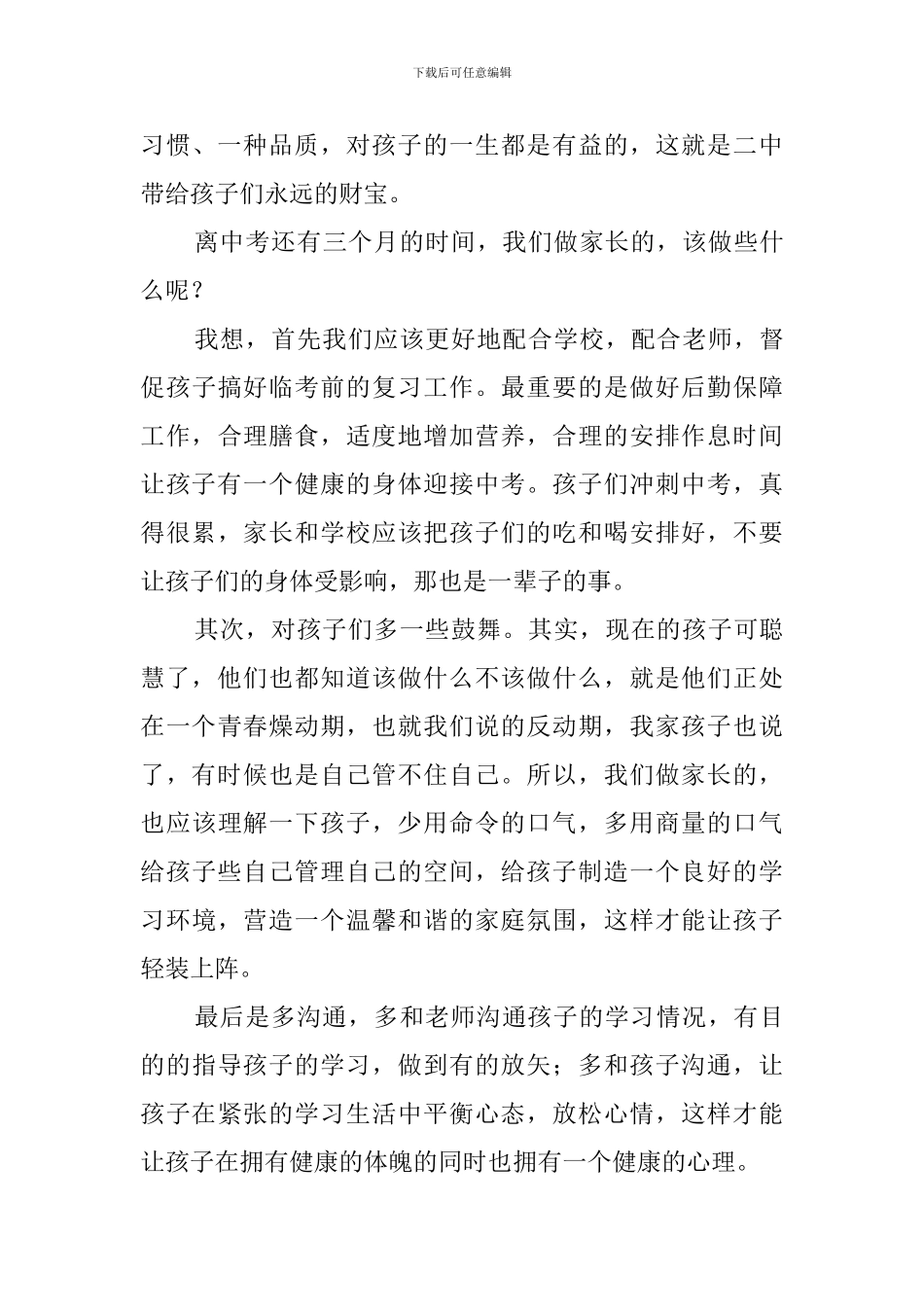初中家长会家长发言稿范文_第3页