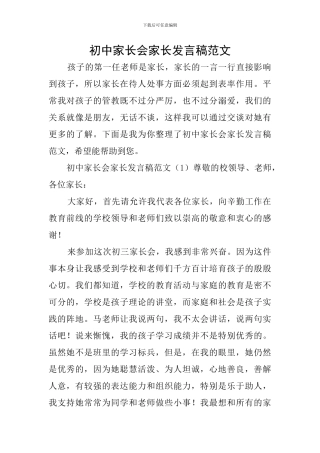 初中家长会家长发言稿范文