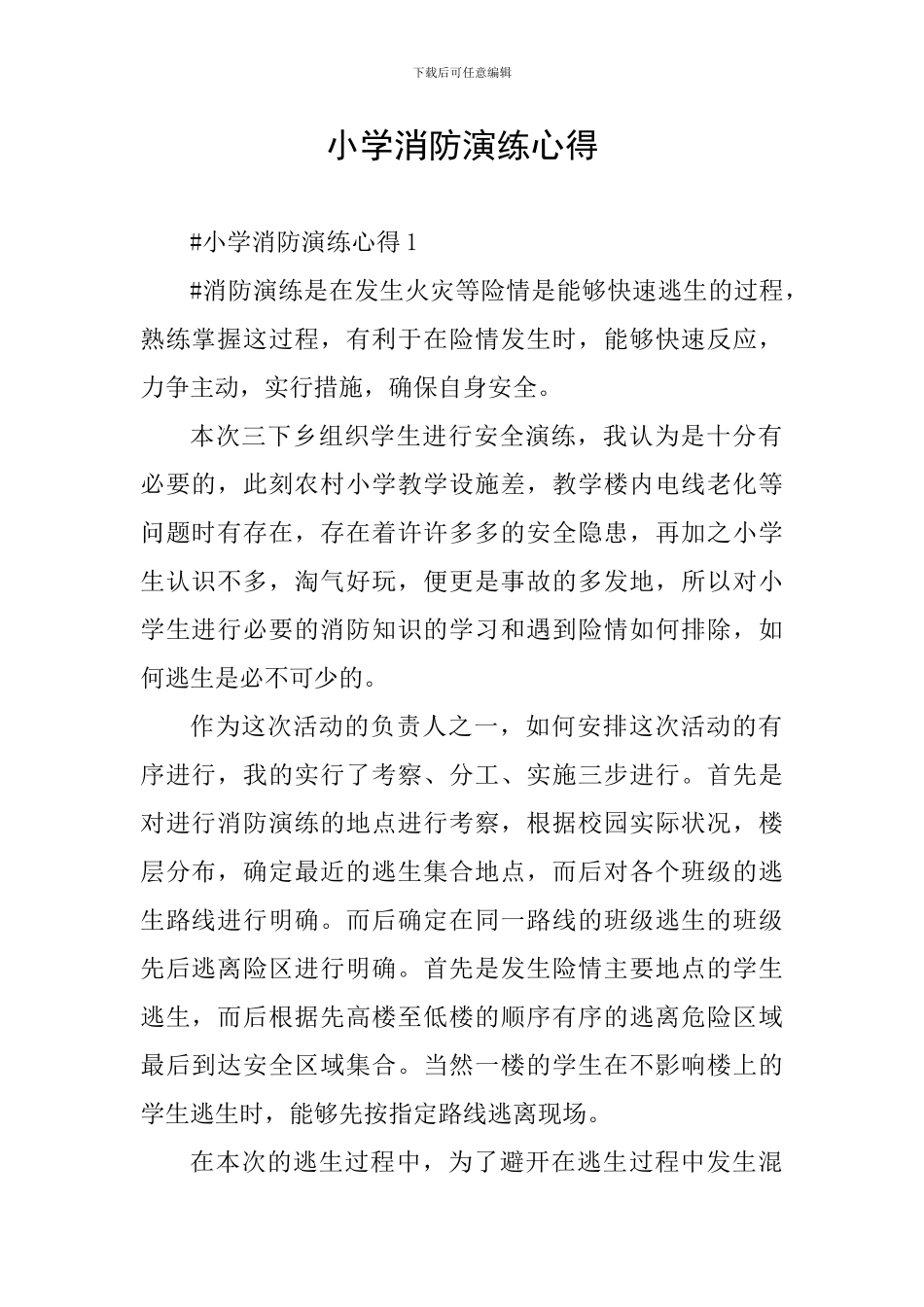 小学消防演练心得_第1页