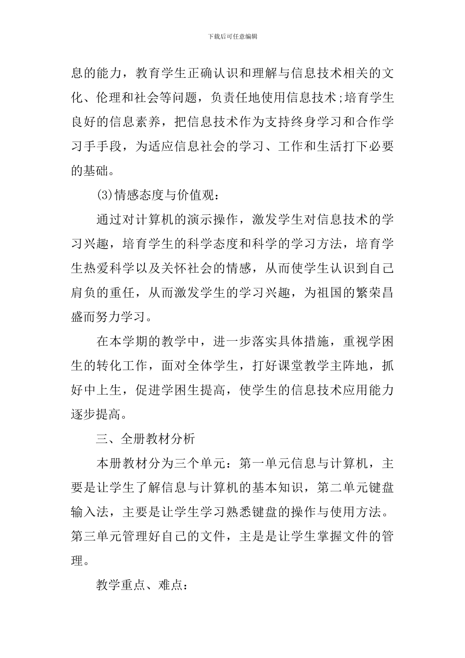 闽教版五年级信息技术教学计划范文_第2页