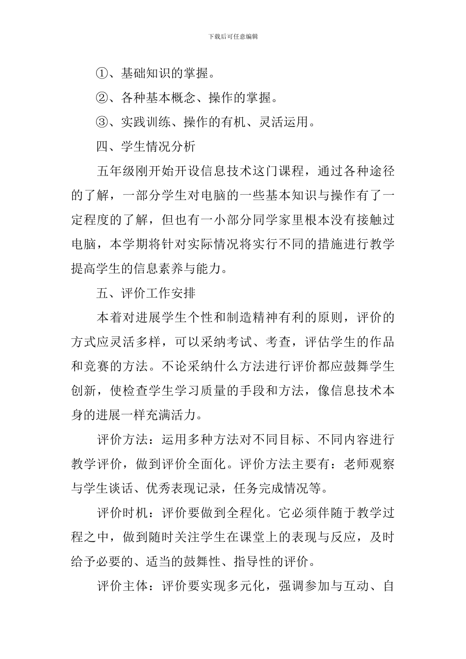 闽教版五年级信息技术教学计划范文_第3页