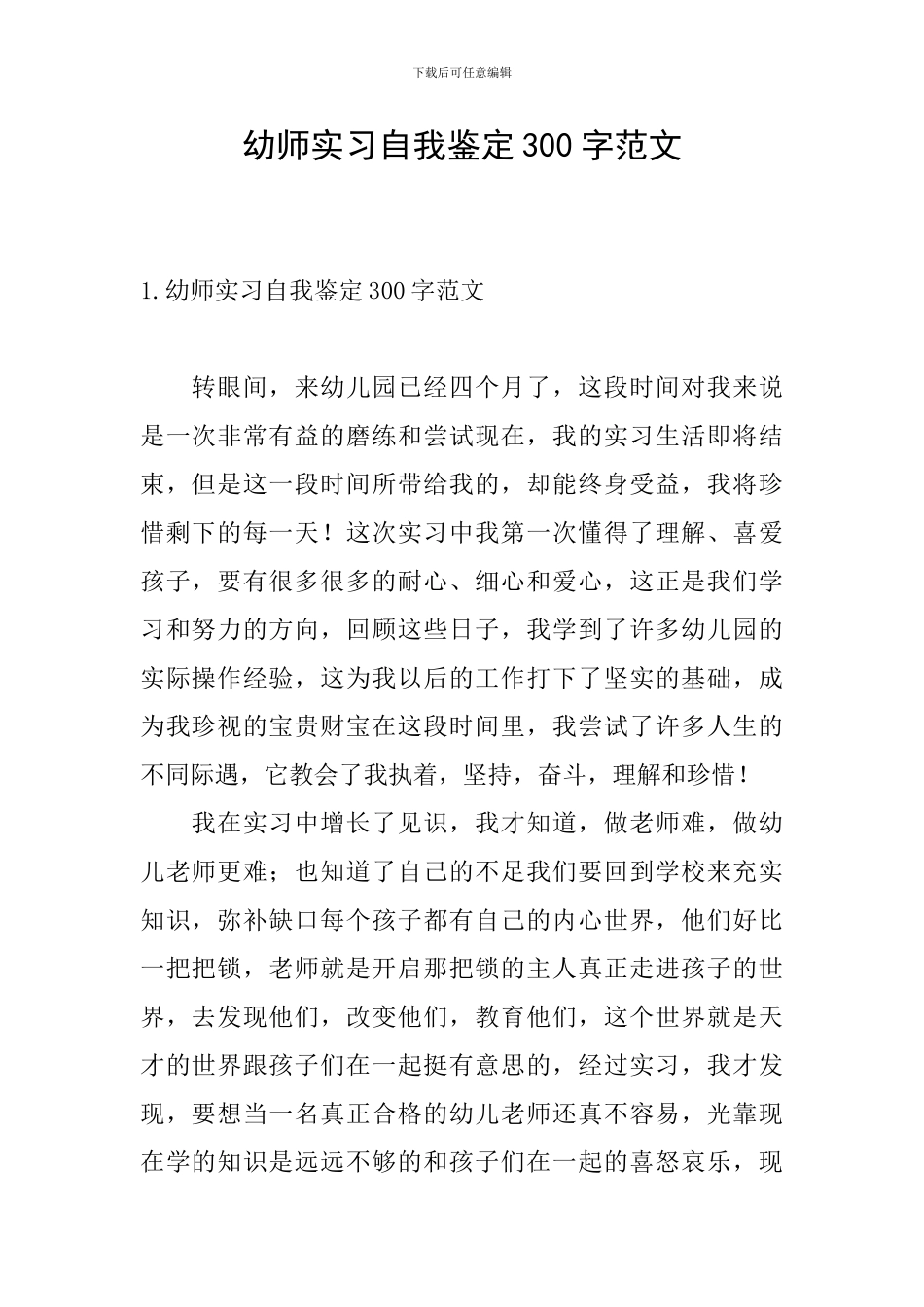 幼师实习自我鉴定300字范文_第1页