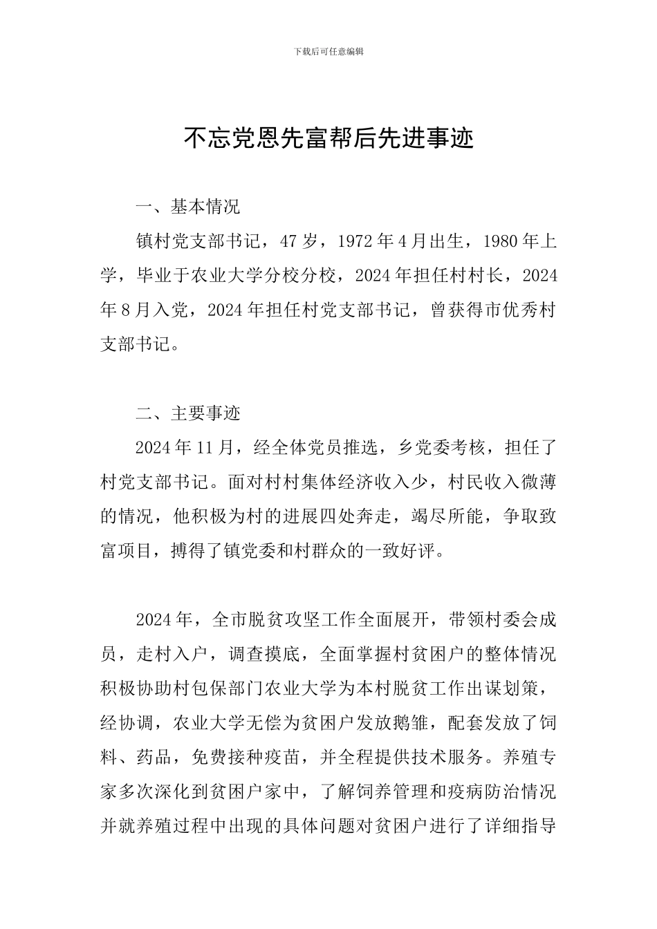 不忘党恩先富帮后先进事迹_第1页