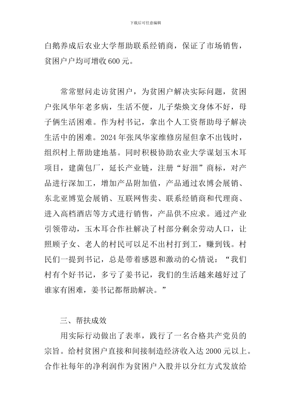 不忘党恩先富帮后先进事迹_第2页