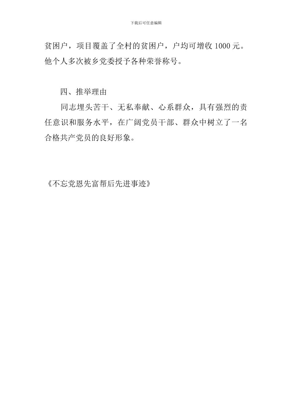 不忘党恩先富帮后先进事迹_第3页