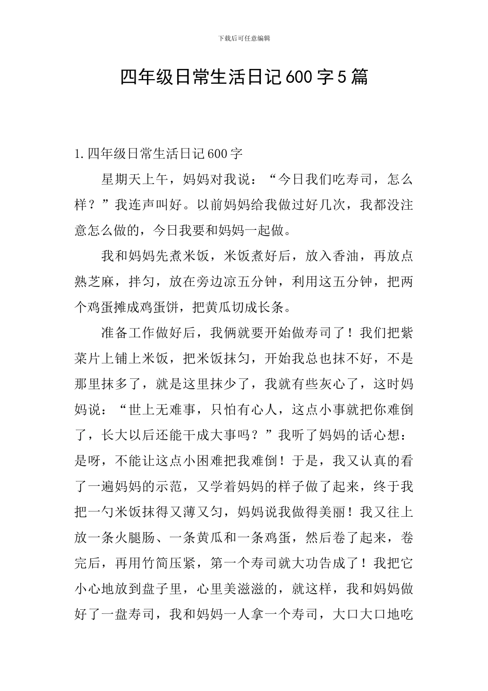 四年级日常生活日记600字5篇_第1页