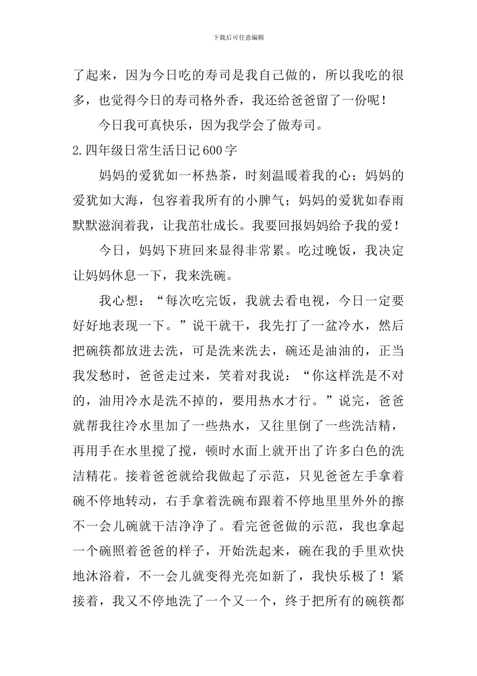 四年级日常生活日记600字5篇_第2页