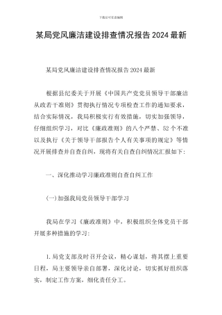 某局党风廉洁建设排查情况报告2024最新