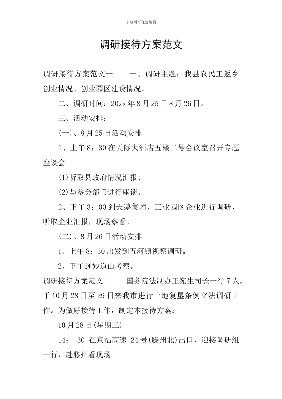 调研接待方案范文_第1页