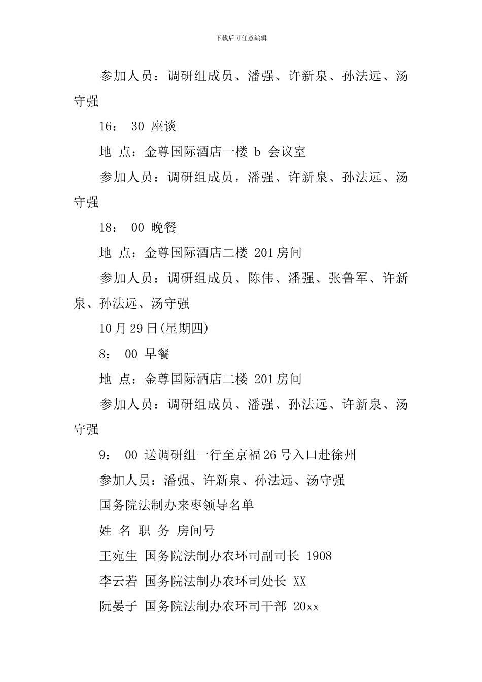 调研接待方案范文_第2页