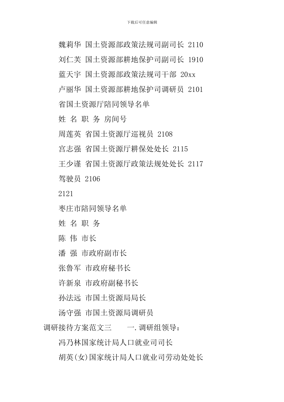 调研接待方案范文_第3页