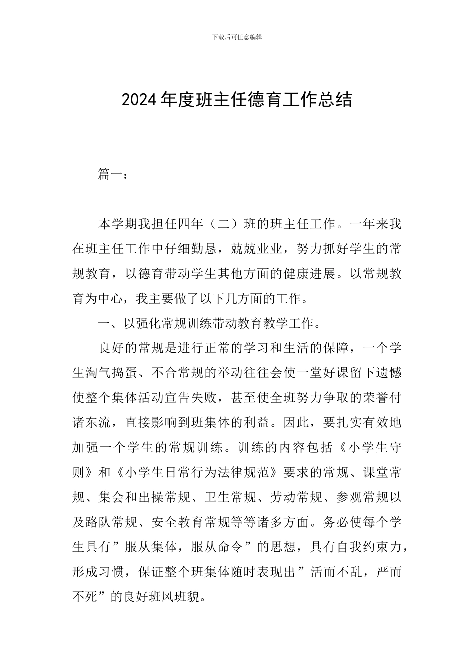 2024年度班主任德育工作总结_第1页