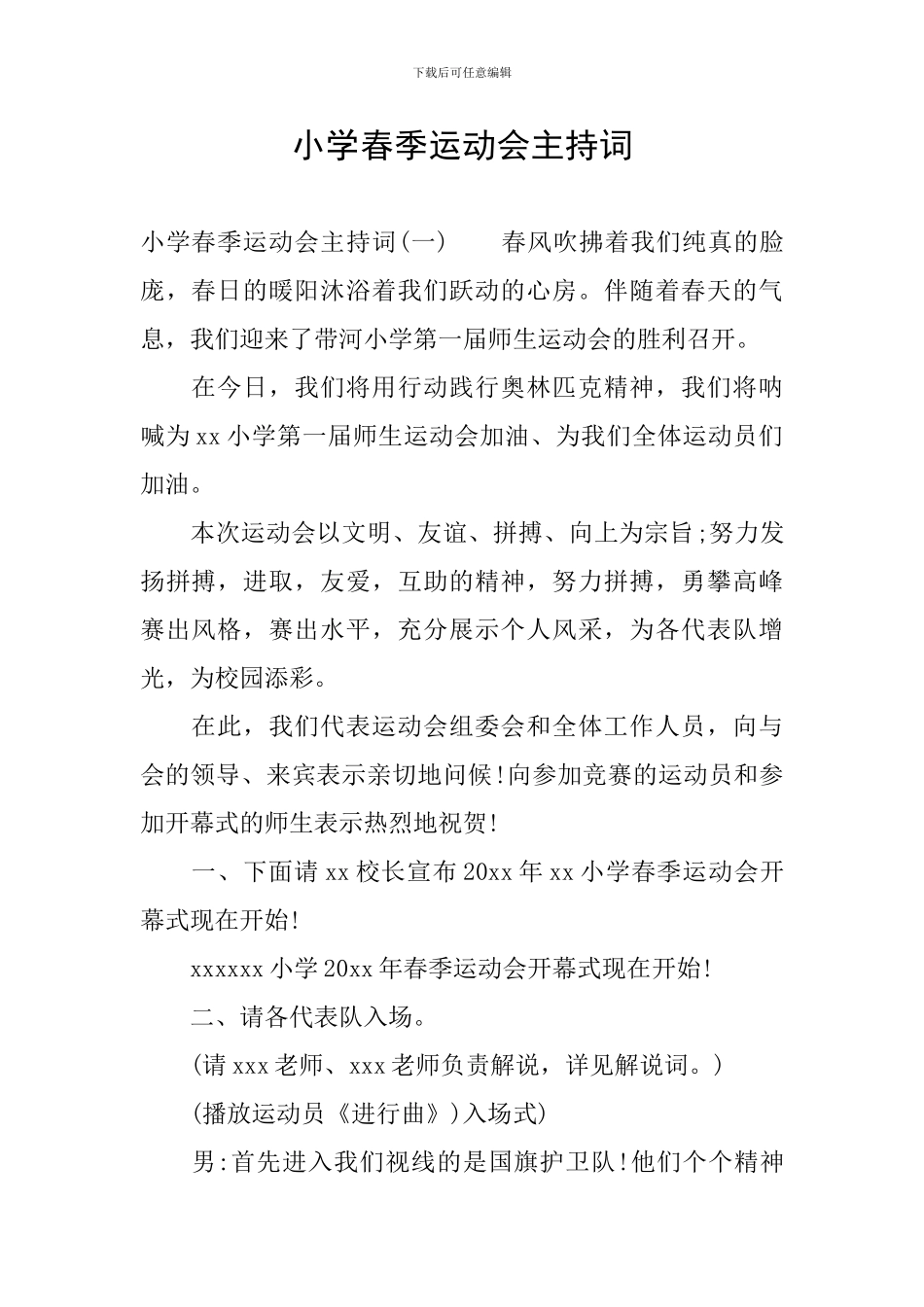 小学春季运动会主持词_第1页