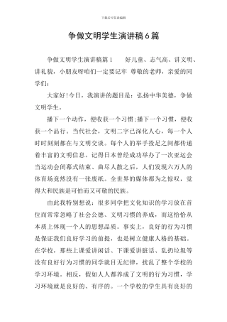 争做文明学生演讲稿6篇