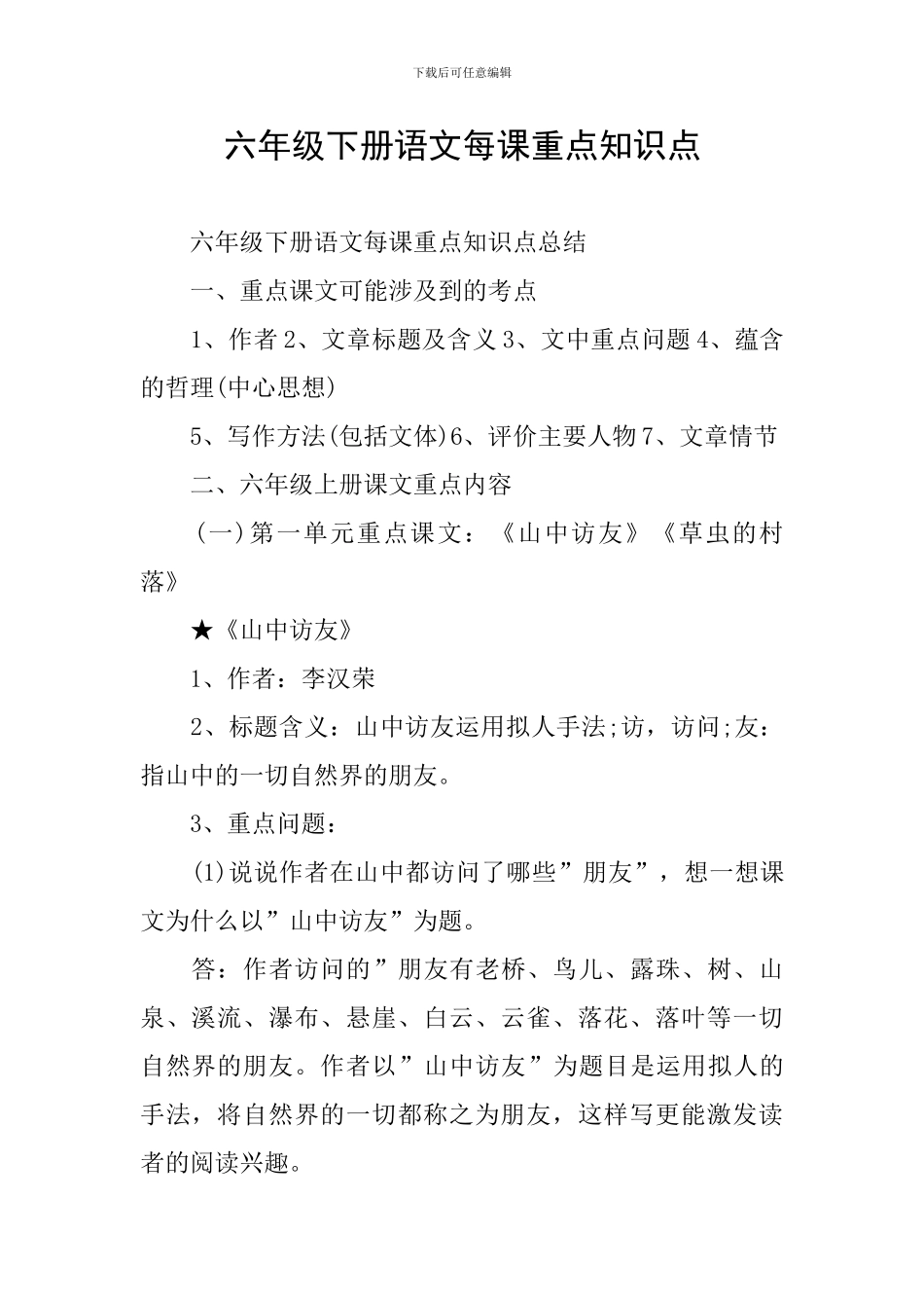 六年级下册语文每课重点知识点_第1页