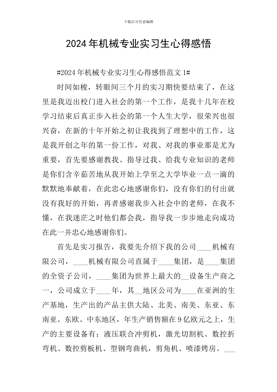 2024年机械专业实习生心得感悟_第1页