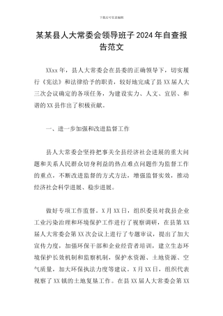 某某县人大常委会领导班子2024年自查报告范文