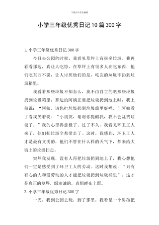 小学三年级优秀日记10篇300字