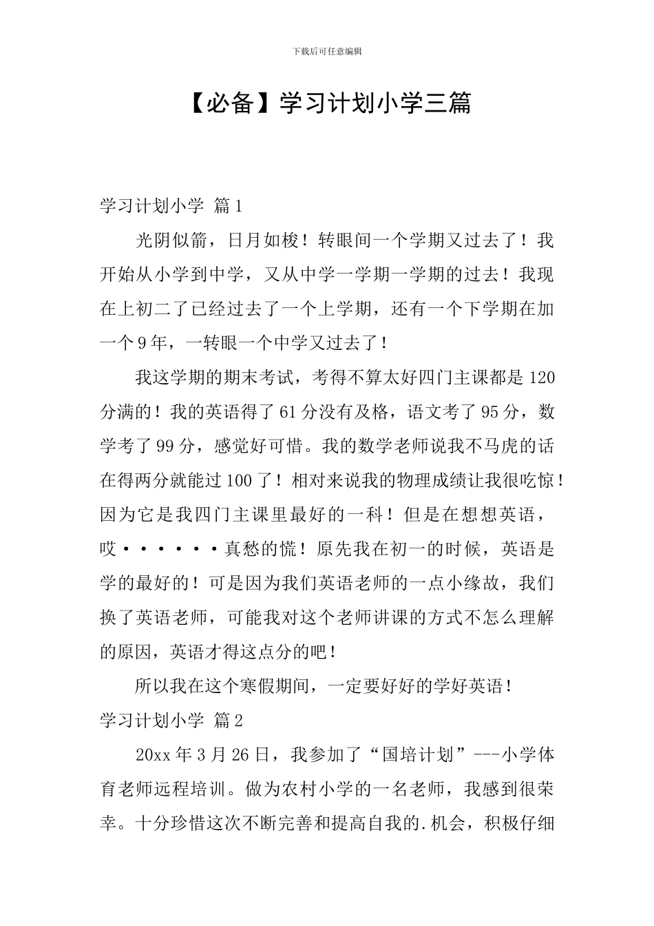 【必备】学习计划小学三篇_第1页