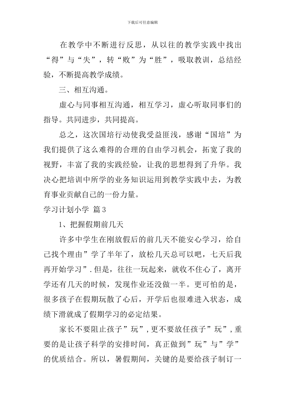 【必备】学习计划小学三篇_第3页