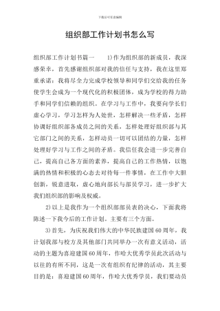 组织部工作计划书怎么写