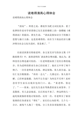 读难得清高心得体会