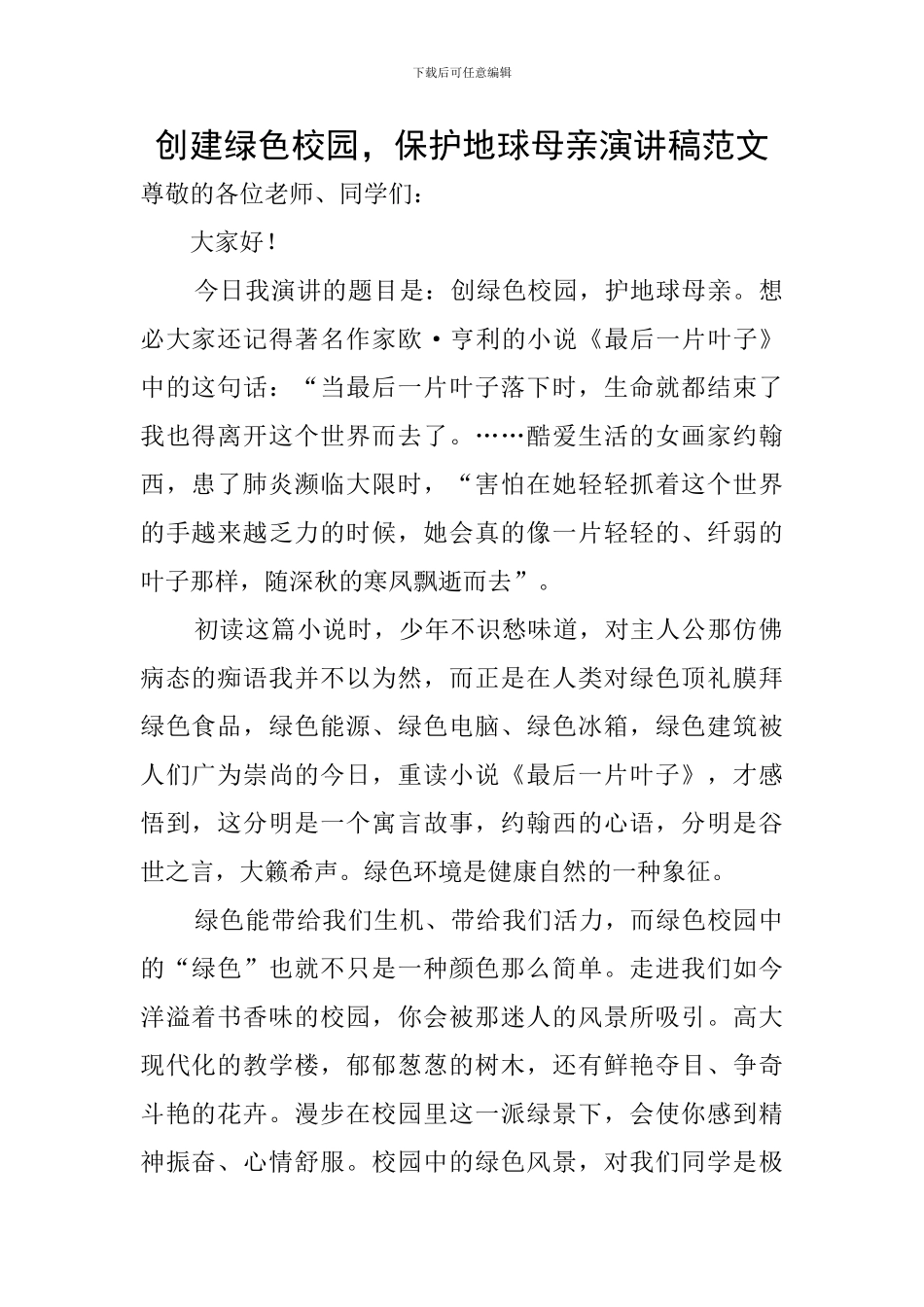 创建绿色校园-保护地球母亲演讲稿范文_第1页