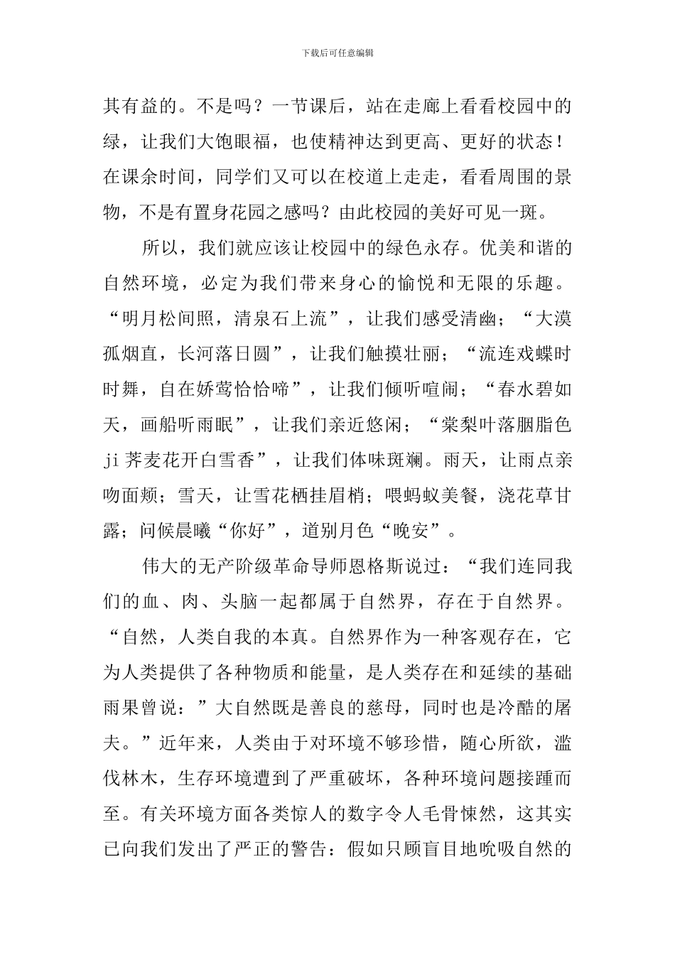 创建绿色校园-保护地球母亲演讲稿范文_第2页