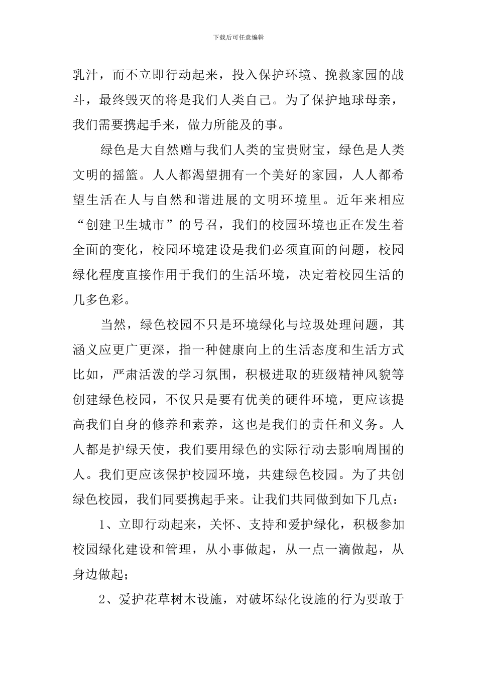 创建绿色校园-保护地球母亲演讲稿范文_第3页