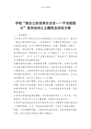 学校“做自己的首席安全官——平安校园行”系列活动之主题班会活动方案