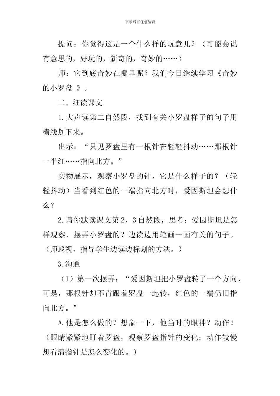北京版小学二年级下册语文《神奇的小罗盘》教案三篇_第2页