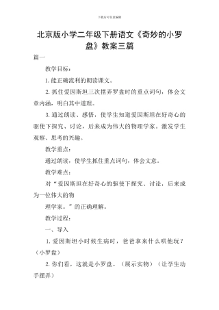 北京版小学二年级下册语文《神奇的小罗盘》教案三篇