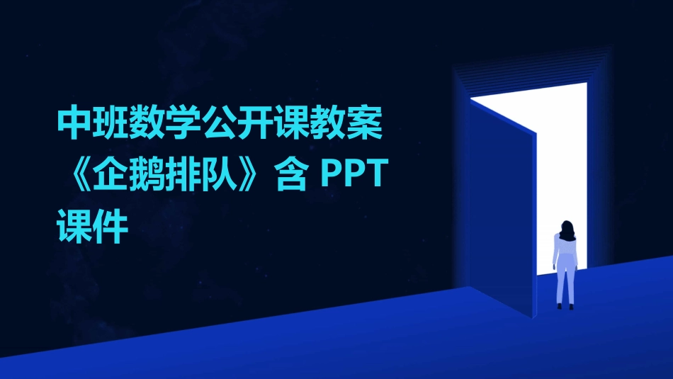 中班数学公开课教案《企鹅排队》含PPT课件_第1页