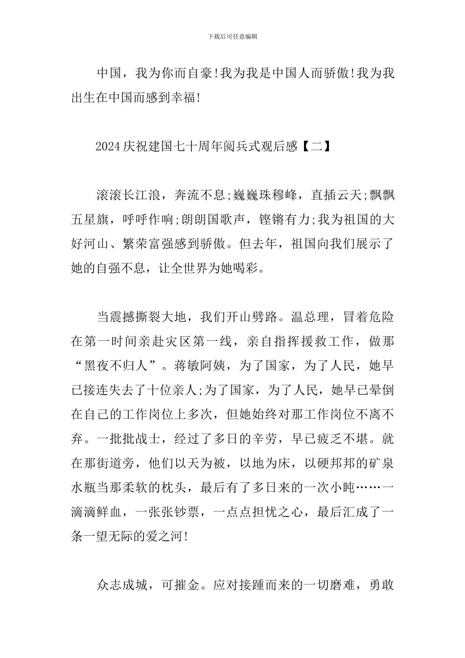 2024庆祝建国七十周年阅兵式观后感汇总_第3页