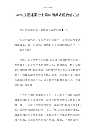 2024庆祝建国七十周年阅兵式观后感汇总
