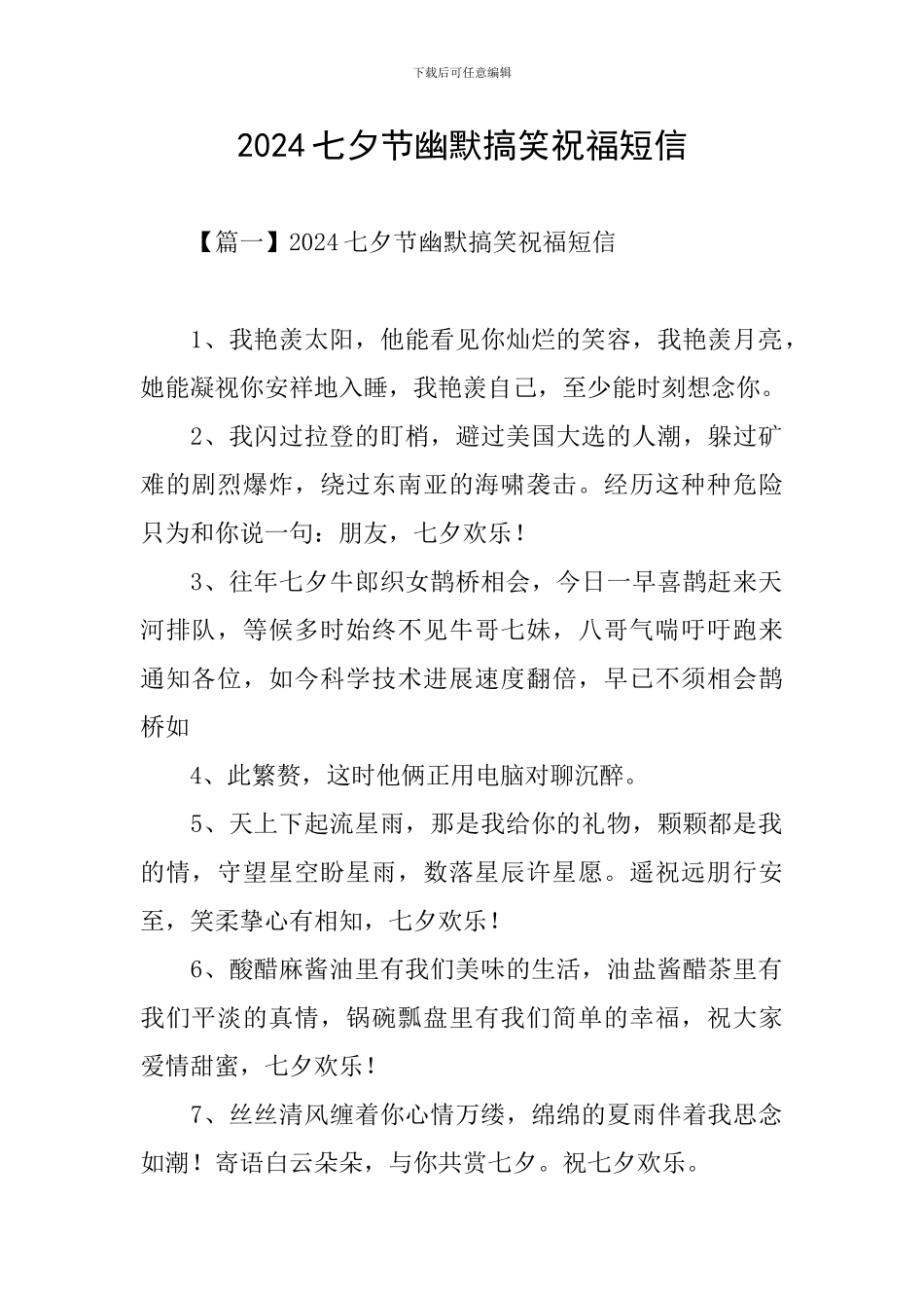 2024七夕节幽默搞笑祝福短信_第1页
