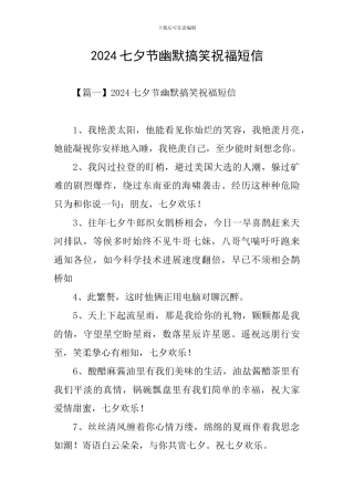2024七夕节幽默搞笑祝福短信