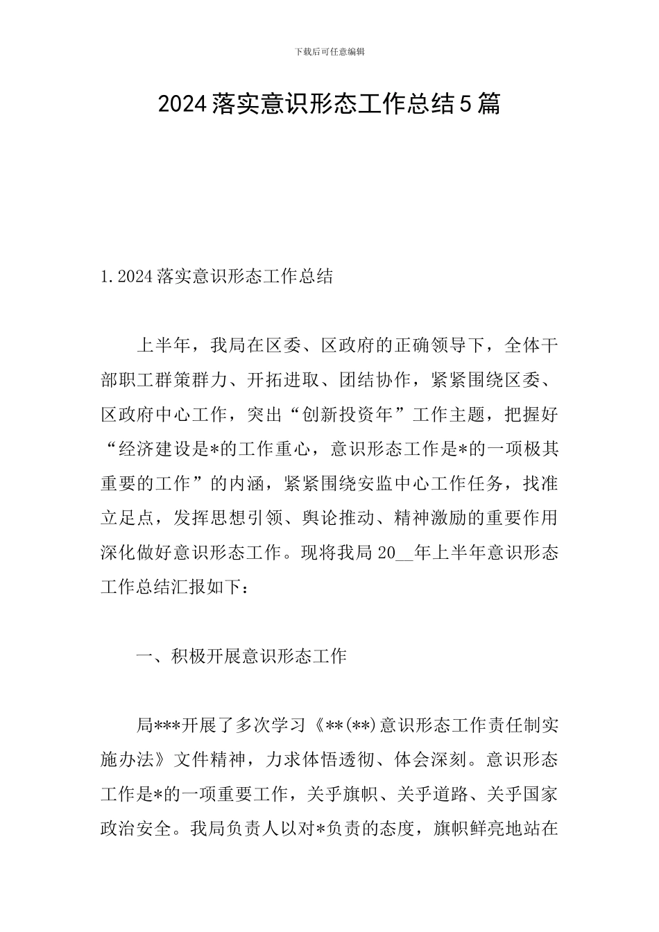 2024落实意识形态工作总结5篇_第1页