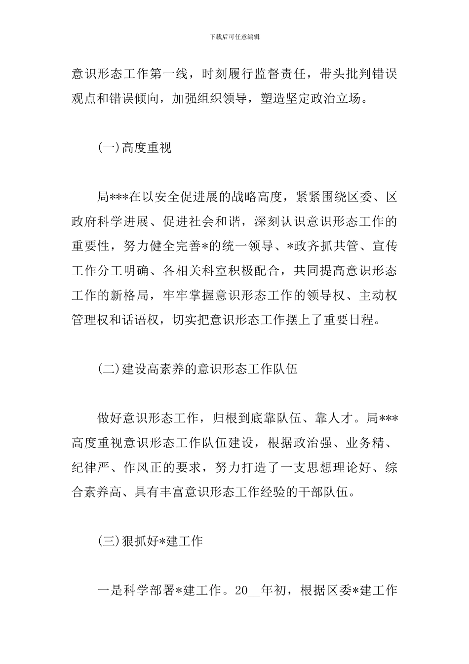 2024落实意识形态工作总结5篇_第2页