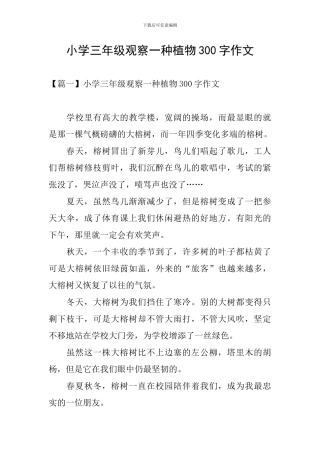 小学三年级观察一种植物300字作文