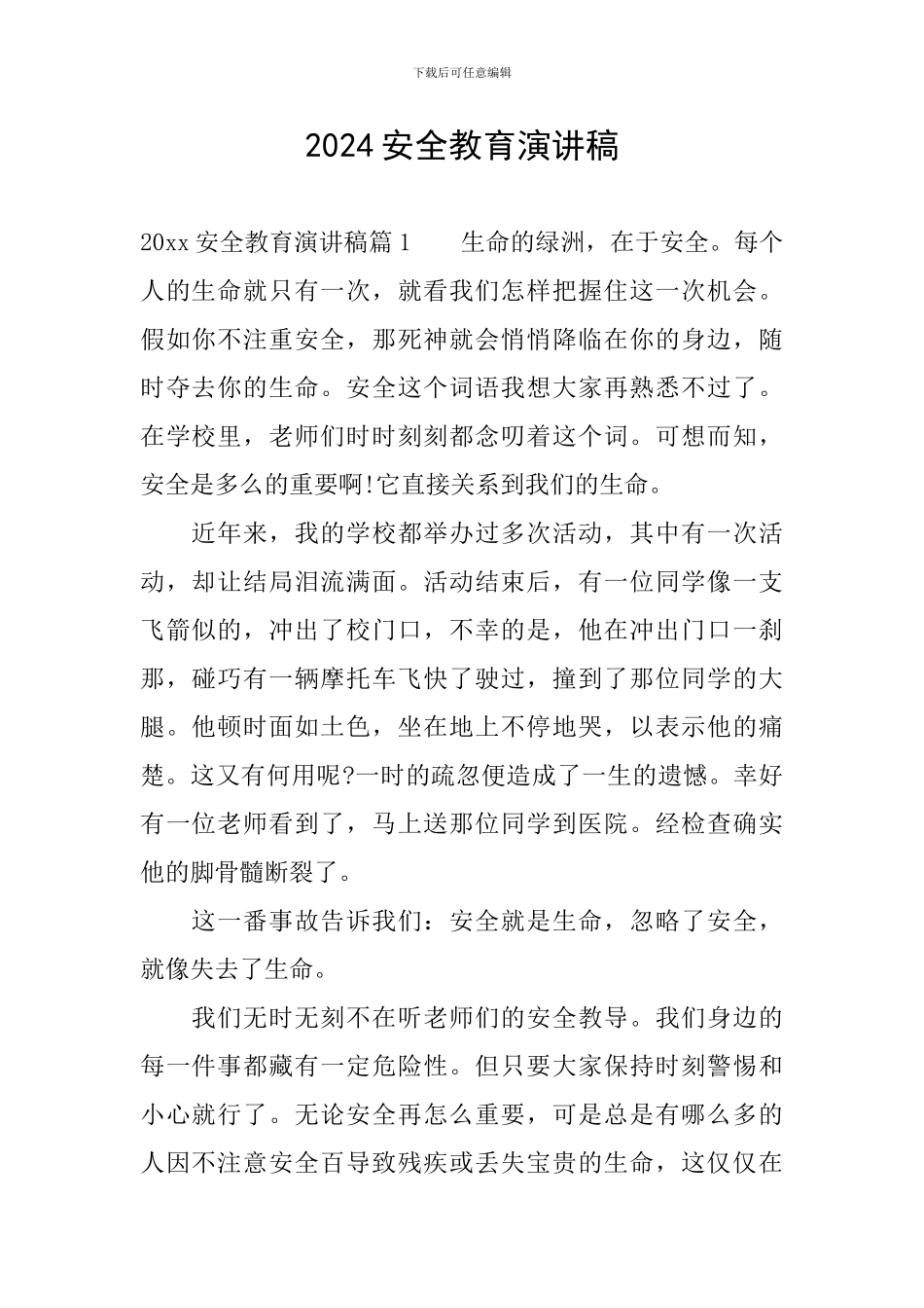 2020安全教育演讲稿_第1页