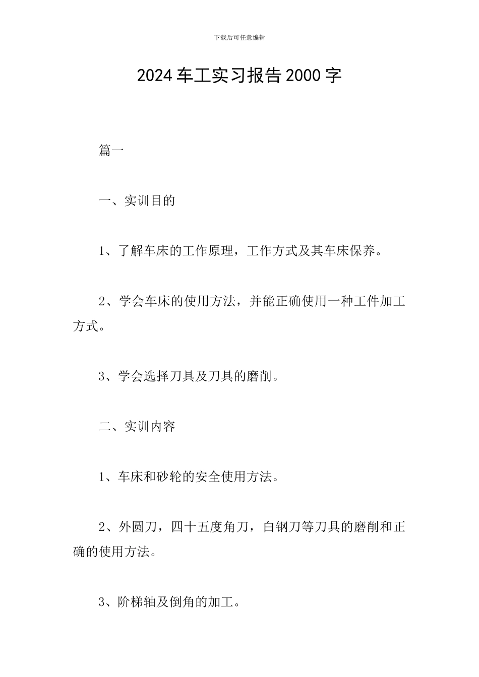 2024车工实习报告2000字_第1页