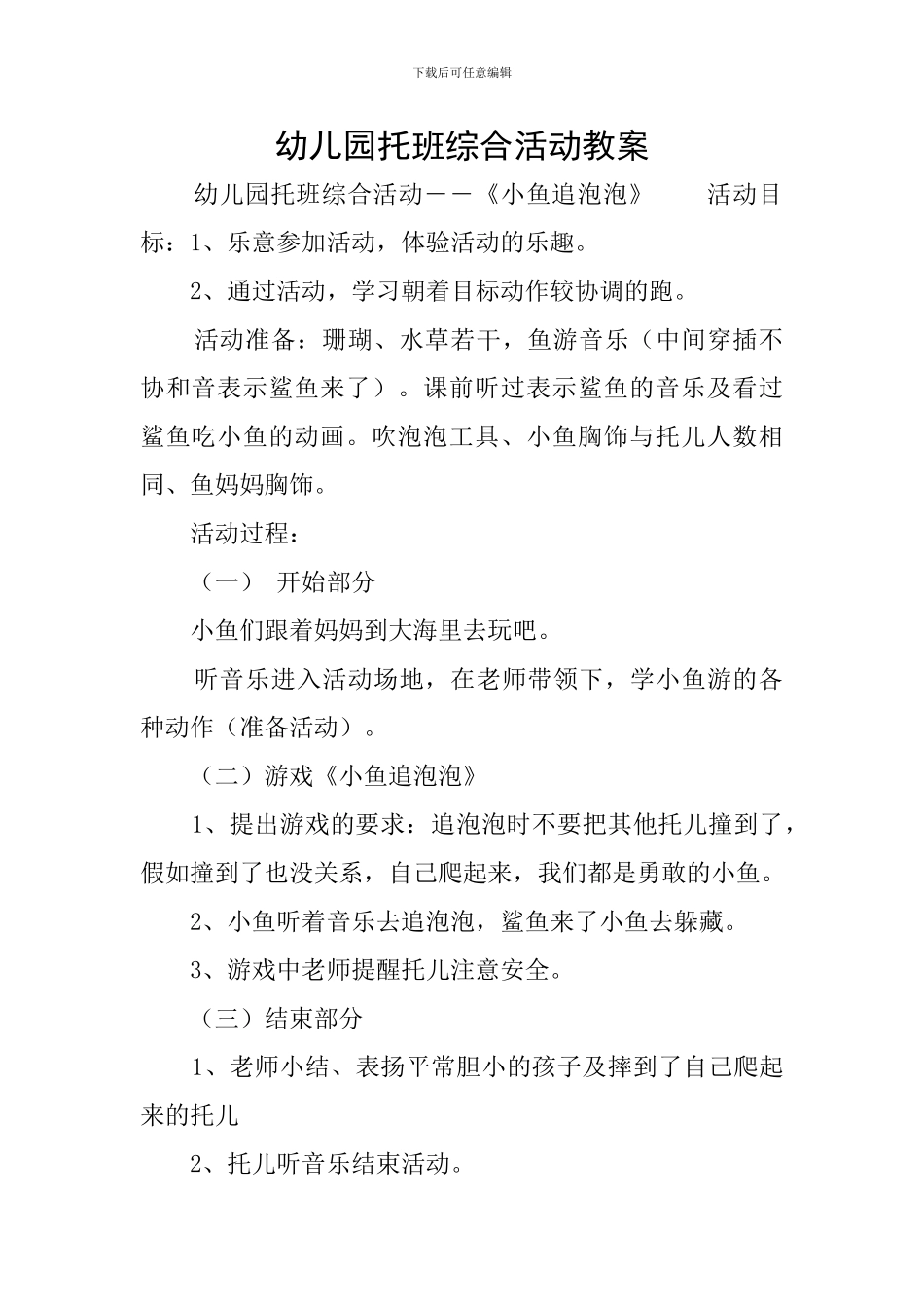 幼儿园托班综合活动教案_第1页