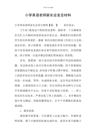 小学英语老师家长会发言材料