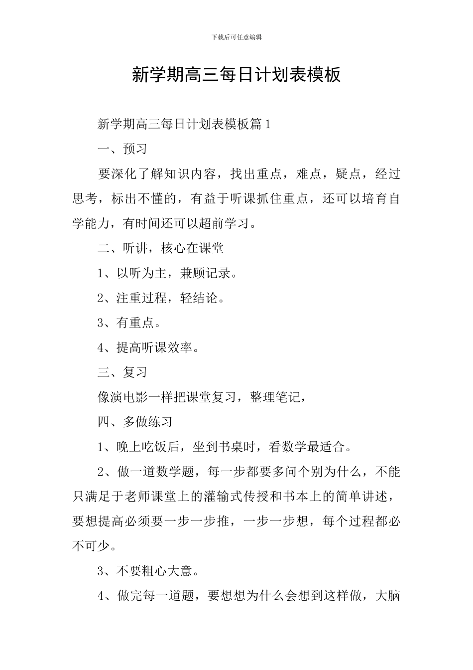 新学期高三每日计划表模板_第1页