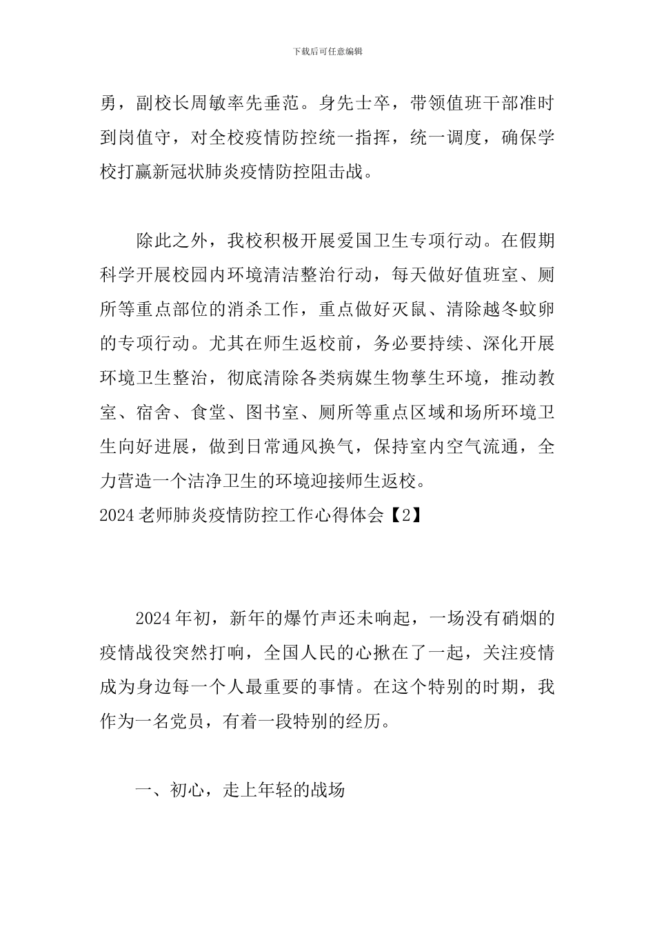 2024教师肺炎疫情防控工作心得体会_第3页