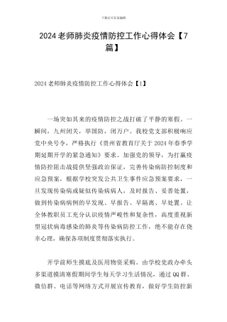 2024教师肺炎疫情防控工作心得体会